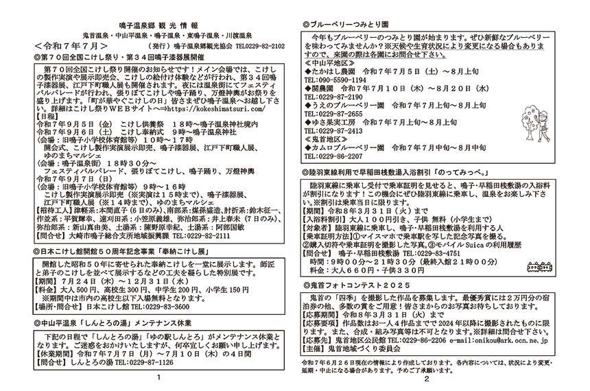鳴子温泉郷観光情報 2025年07月