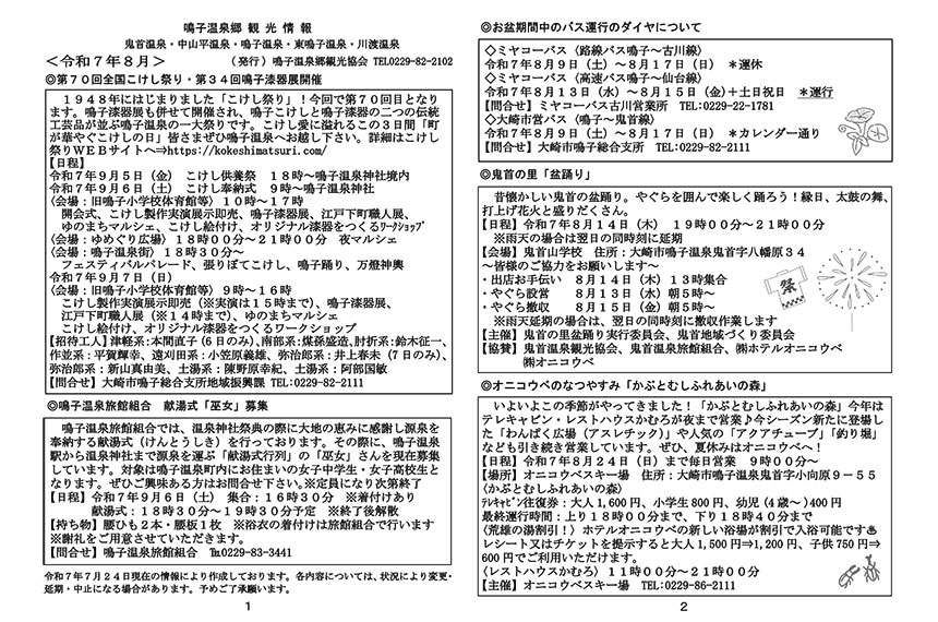 鳴子温泉郷観光情報 2025年08月