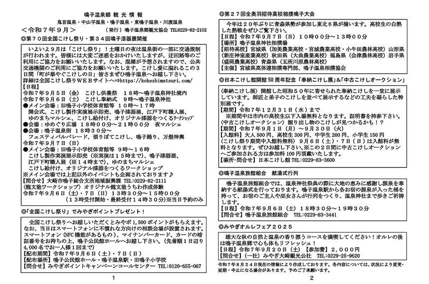 鳴子温泉郷観光情報 2025年09月