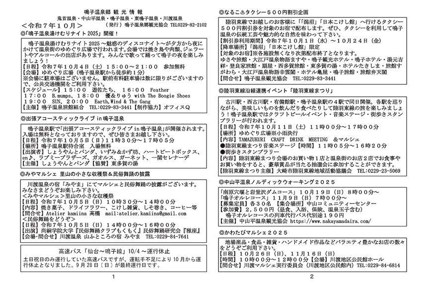 鳴子温泉郷観光情報 2025年10月