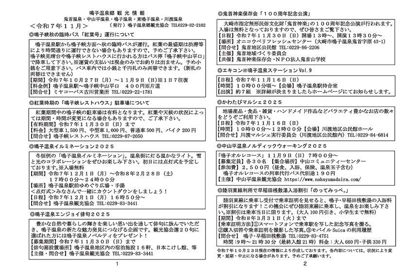鳴子温泉郷観光情報 2025年11月