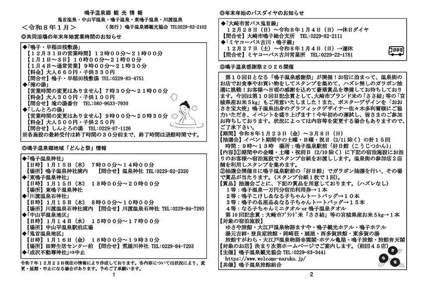鳴子温泉郷観光情報 2026年01月