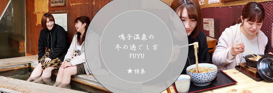 鳴子温泉の冬の過ごし方