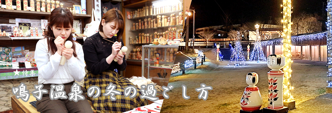 鳴子温泉の冬の過ごし方