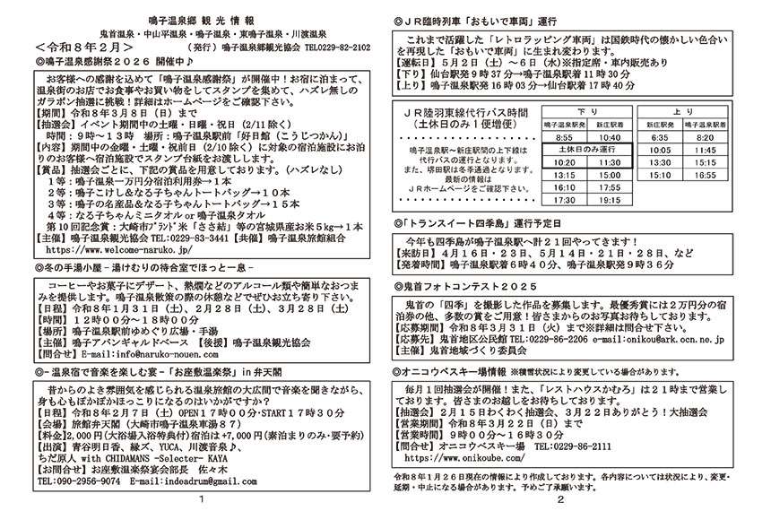 鳴子温泉郷観光情報 2026年02月