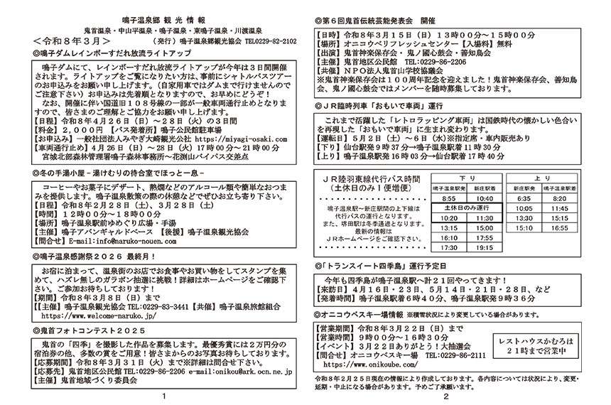鳴子温泉郷観光情報 2026年03月