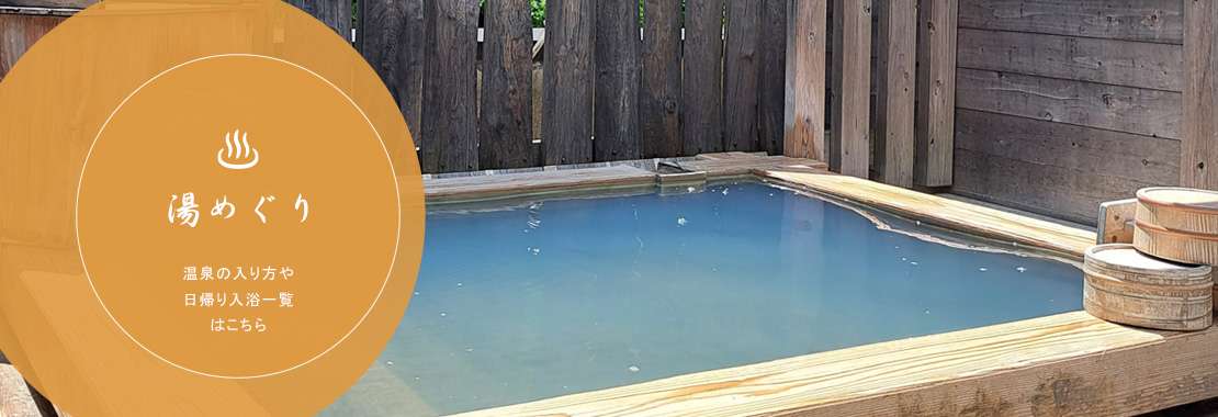 鳴子温泉の楽しみ方 湯めぐり