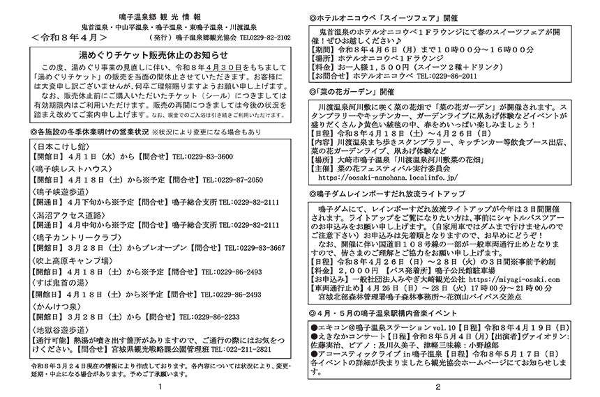 鳴子温泉郷観光情報 2026年04月