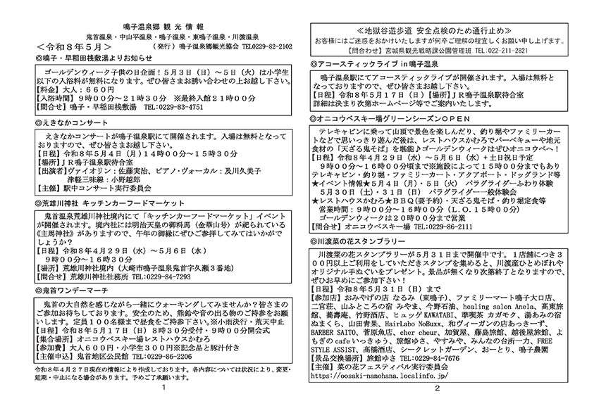 鳴子温泉郷観光情報 2026年05月