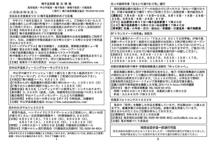 鳴子温泉郷観光情報 2026年06月