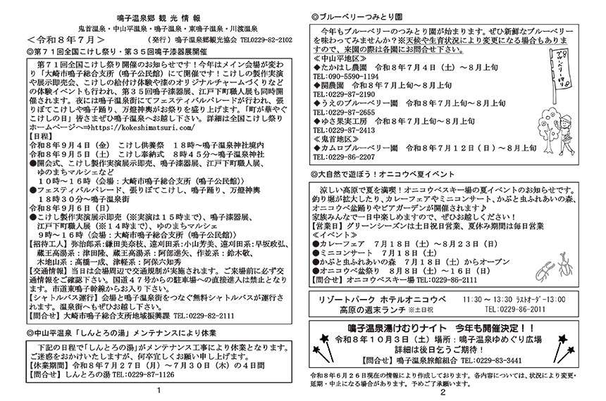 鳴子温泉郷観光情報 2026年07月