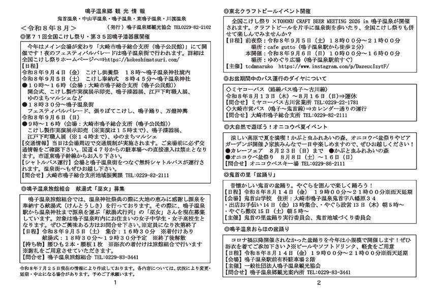 鳴子温泉郷観光情報 2026年08月