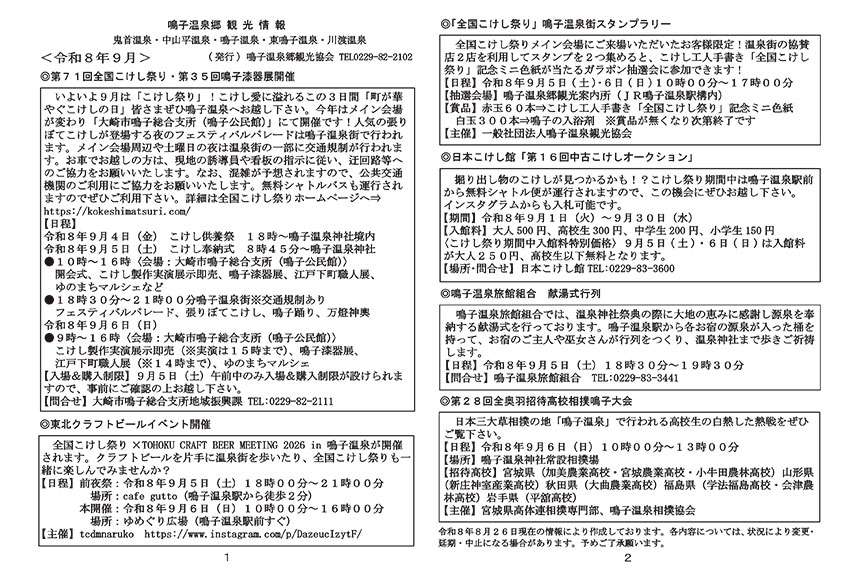 鳴子温泉郷観光情報 2026年09月