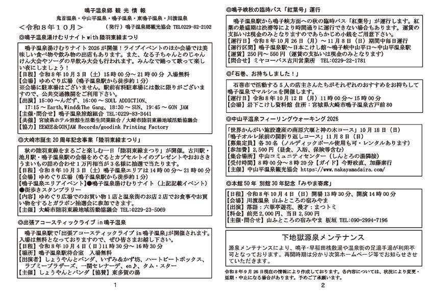 鳴子温泉郷観光情報 2026年10月